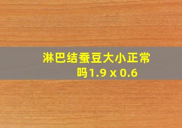 淋巴结蚕豆大小正常吗1.9 x 0.6